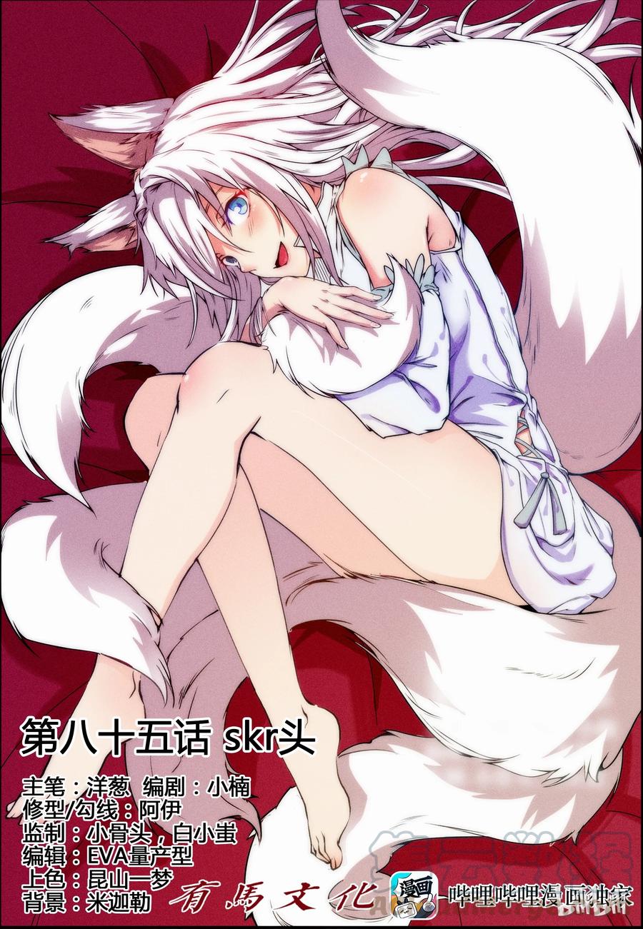 85第八十五话-我的老婆是妲己-有马漫画（第1张）