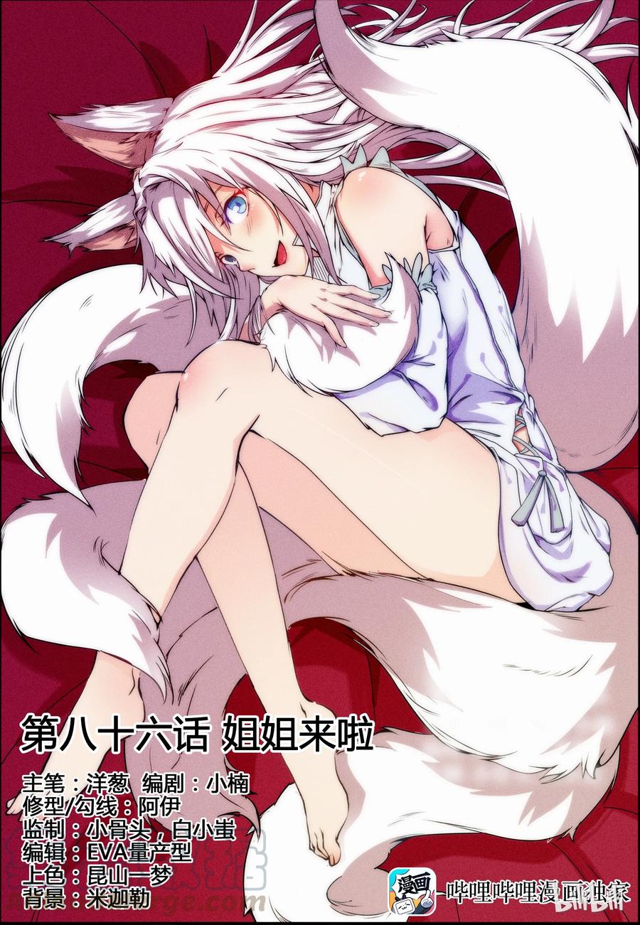 86第八十六话-我的老婆是妲己-有马漫画（第1张）