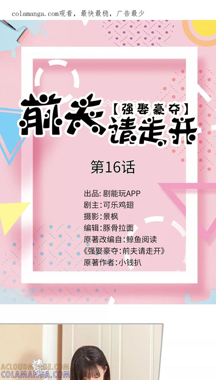 第16话-强娶豪夺：前夫请走开-剧能玩（第1张）