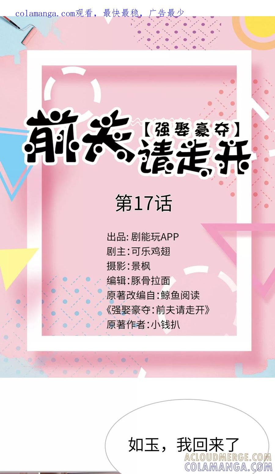 第17话-强娶豪夺：前夫请走开-剧能玩（第1张）