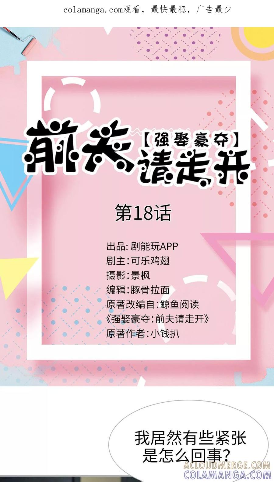 第18话-强娶豪夺：前夫请走开-剧能玩（第1张）