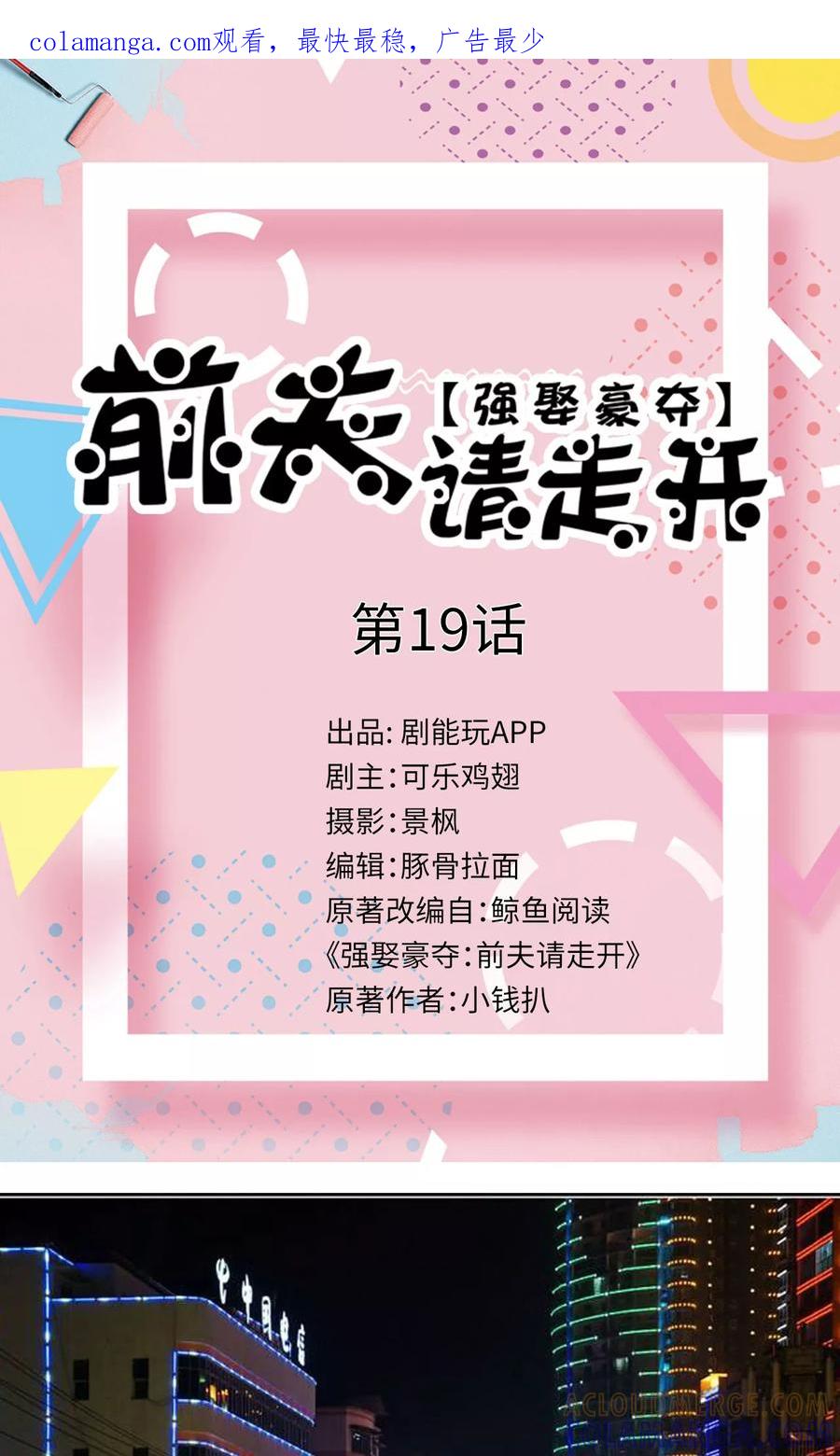 第19话-强娶豪夺：前夫请走开-剧能玩（第1张）
