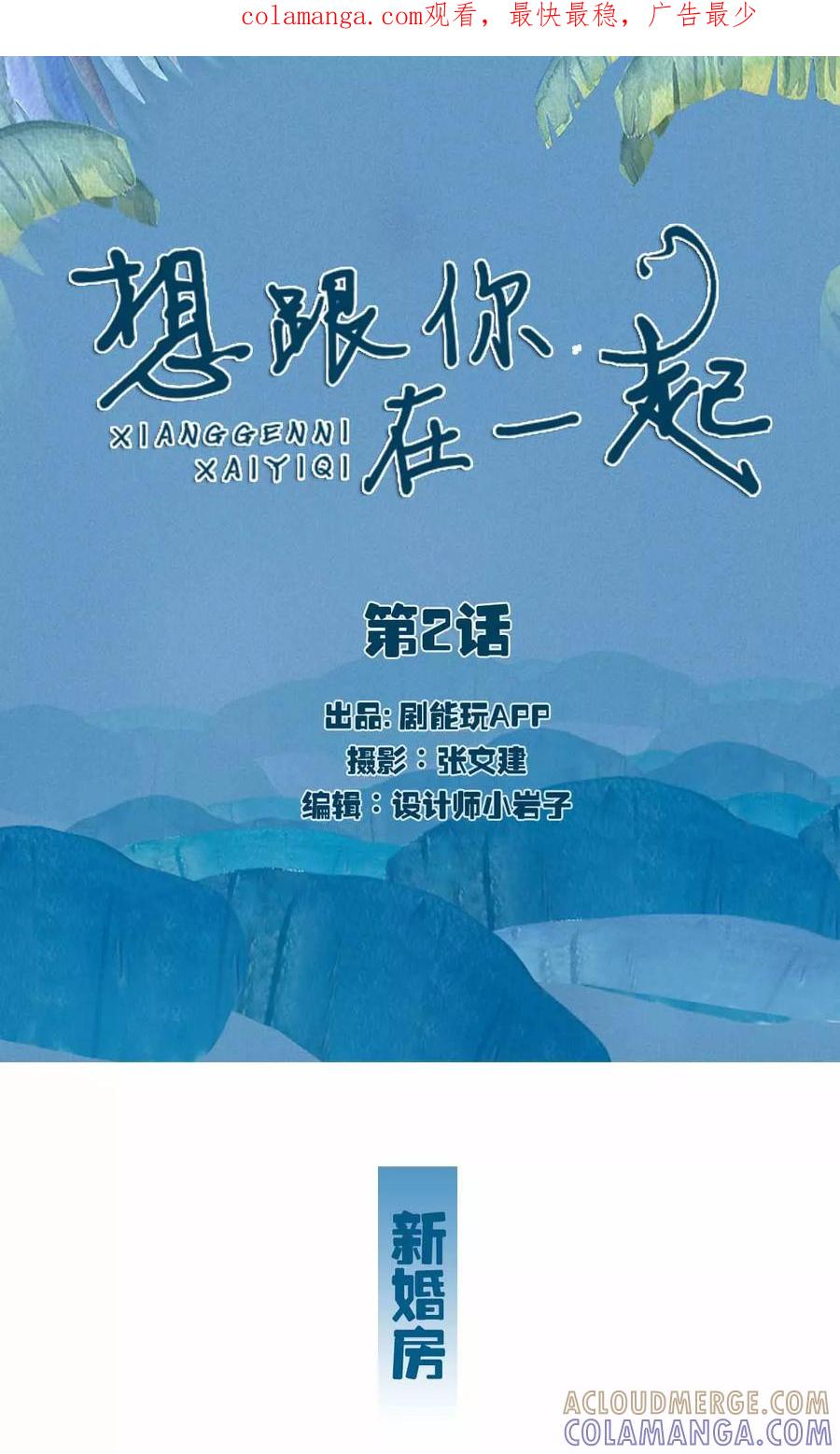 第2话-想跟你在一起-剧能玩（第1张）