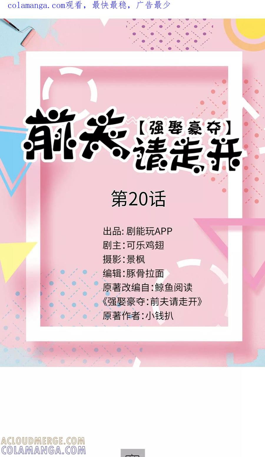 第20话-强娶豪夺：前夫请走开-剧能玩（第1张）