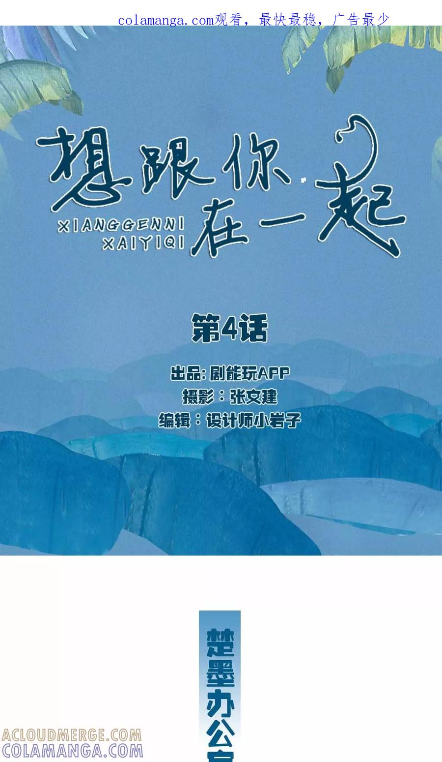 第4话-想跟你在一起-剧能玩（第1张）