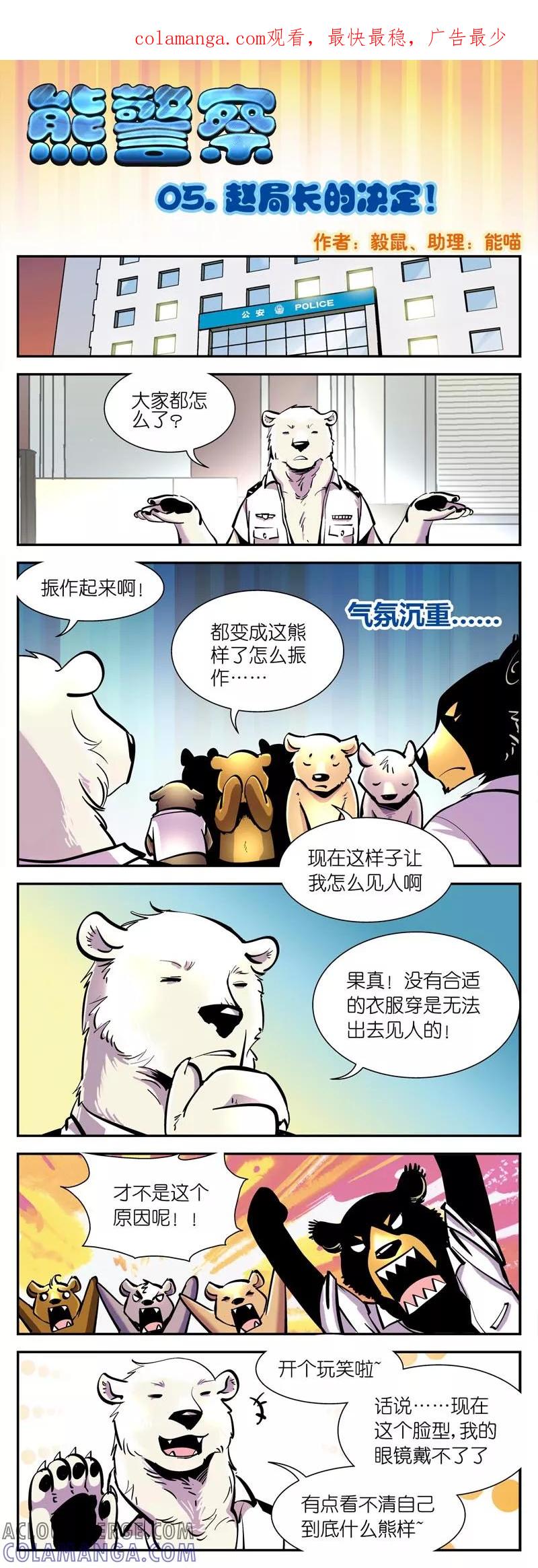 第5话赵局长的决定！-熊警察-毅鼠（第1张）