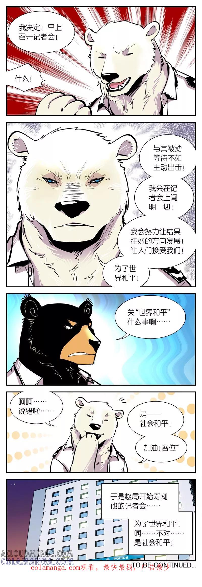 第5话赵局长的决定！-熊警察-毅鼠（第6张）