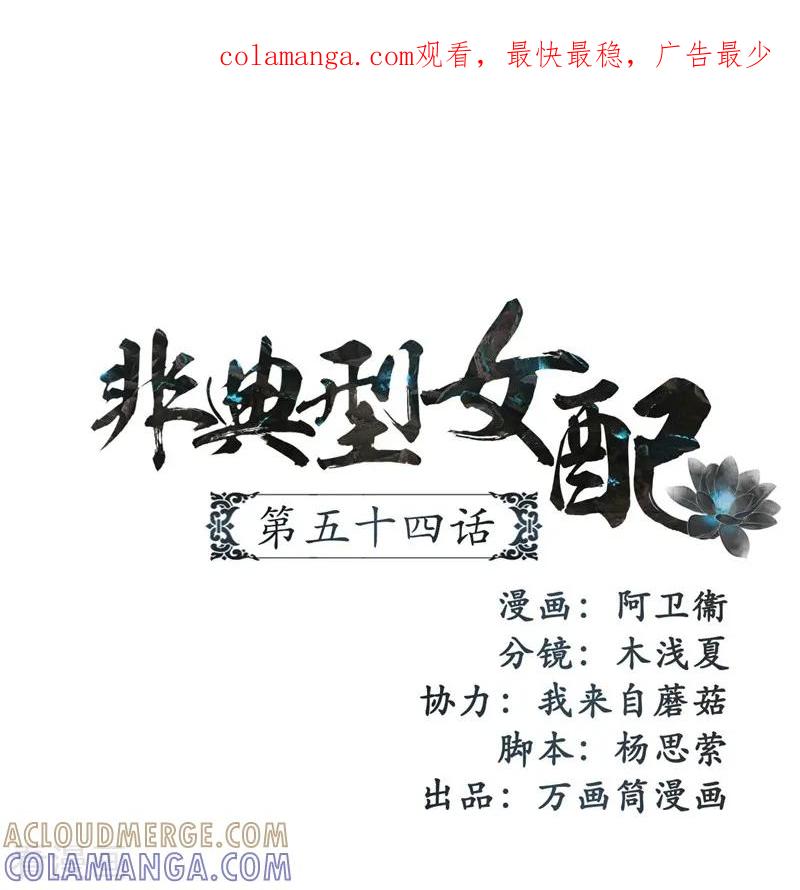 第54话-非典型女配-阿里文学（第1张）