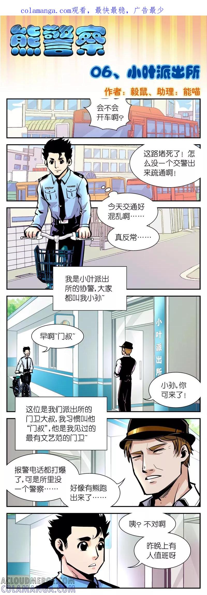 第6话小叶派出所-熊警察-毅鼠（第1张）