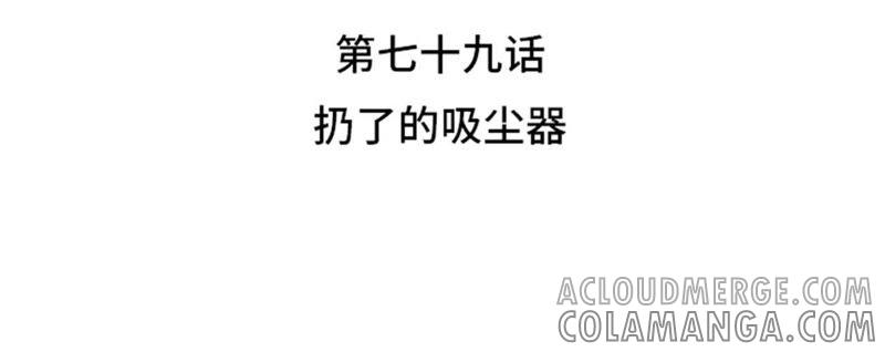 第79话扔了的吸尘器-我想有个男朋友-一漫文化（第4张）