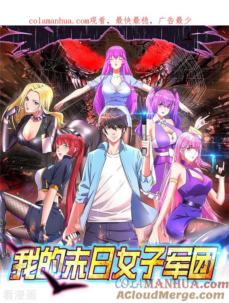 第1话被妹子包围的末世-我的末日女子军团-掌阅文化（第1张）