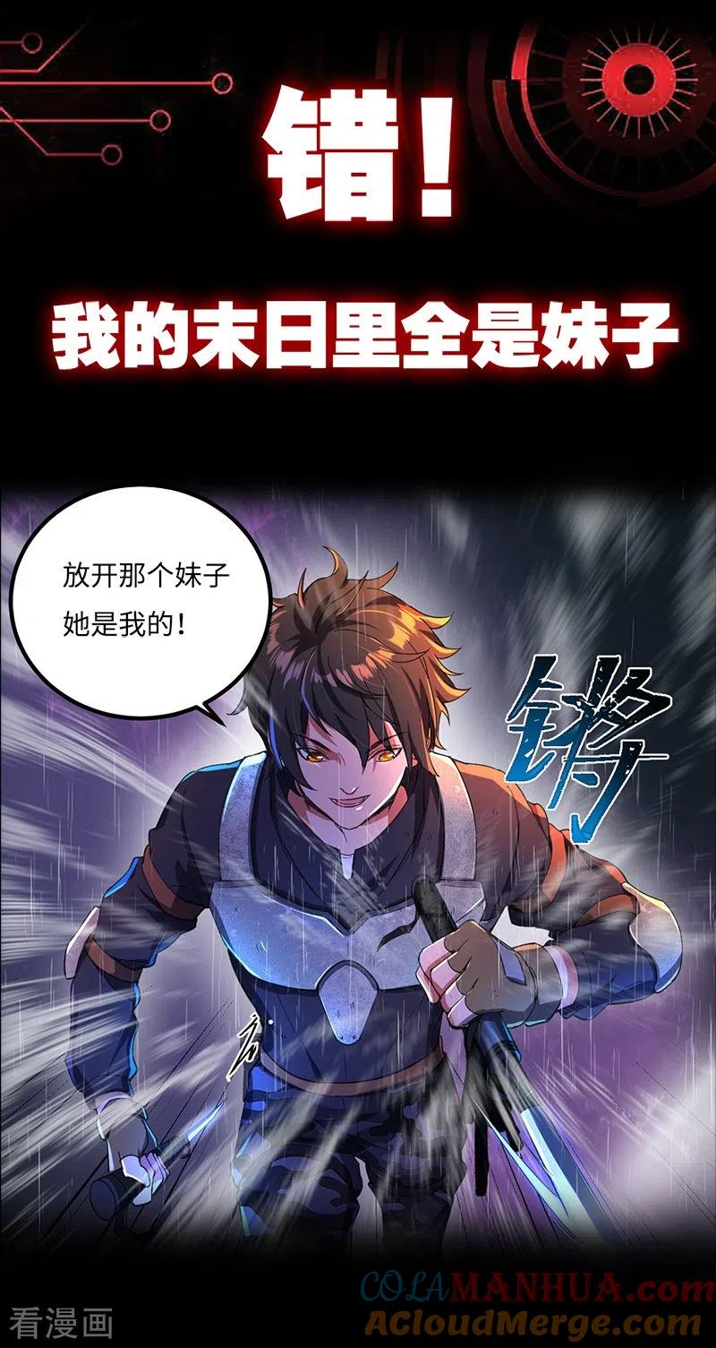 第1话被妹子包围的末世-我的末日女子军团-掌阅文化（第5张）