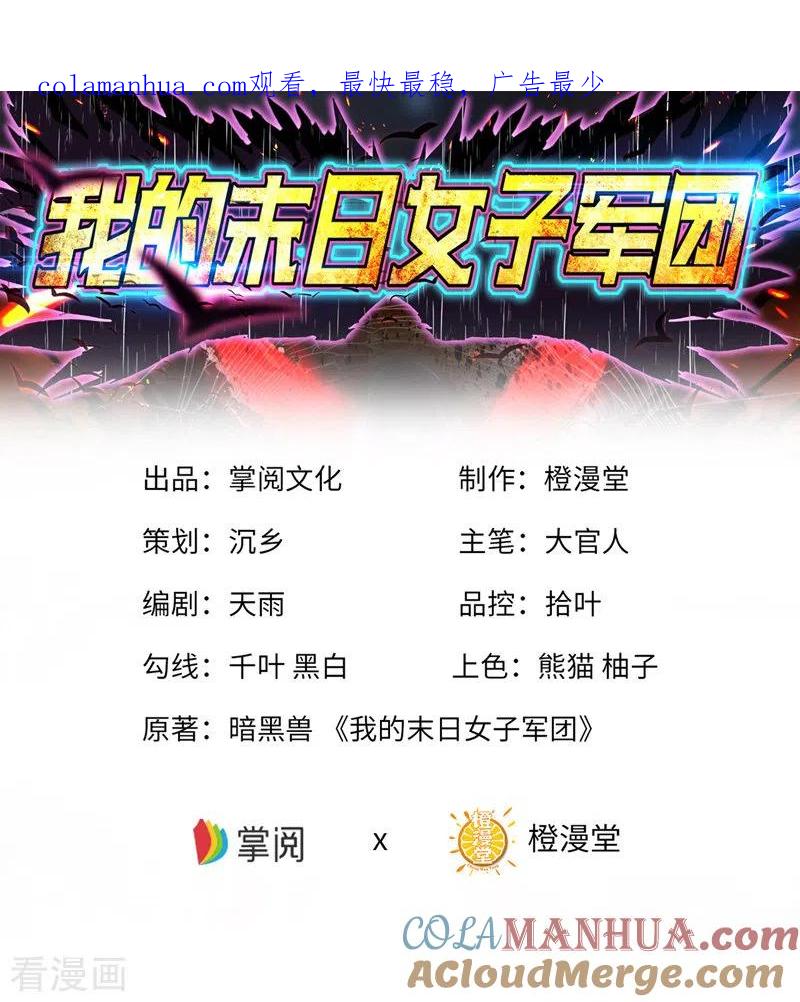 第16话战团集结-我的末日女子军团-掌阅文化（第1张）
