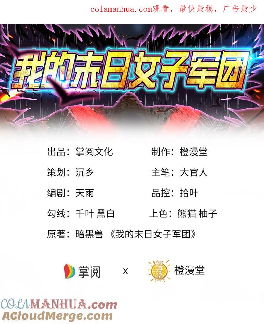 第27话灰飞烟灭-我的末日女子军团-掌阅文化（第1张）