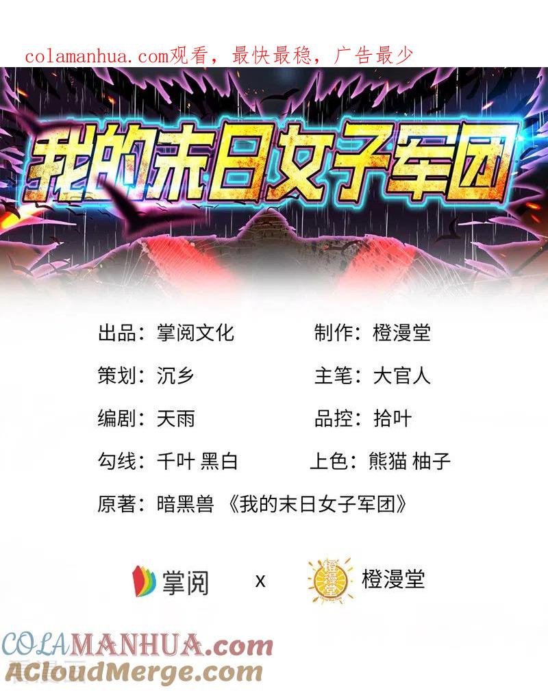 第30话完了，这下暴露了-我的末日女子军团-掌阅文化（第1张）