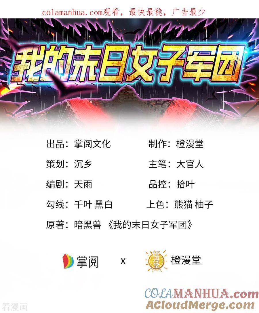 第53话没有免费的午餐-我的末日女子军团-掌阅文化（第1张）
