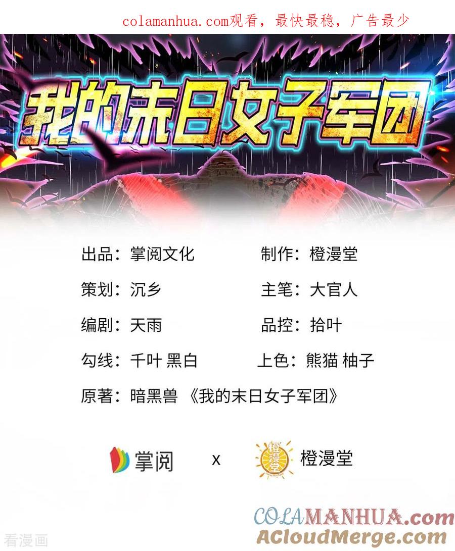 第54话交给我了-我的末日女子军团-掌阅文化（第1张）