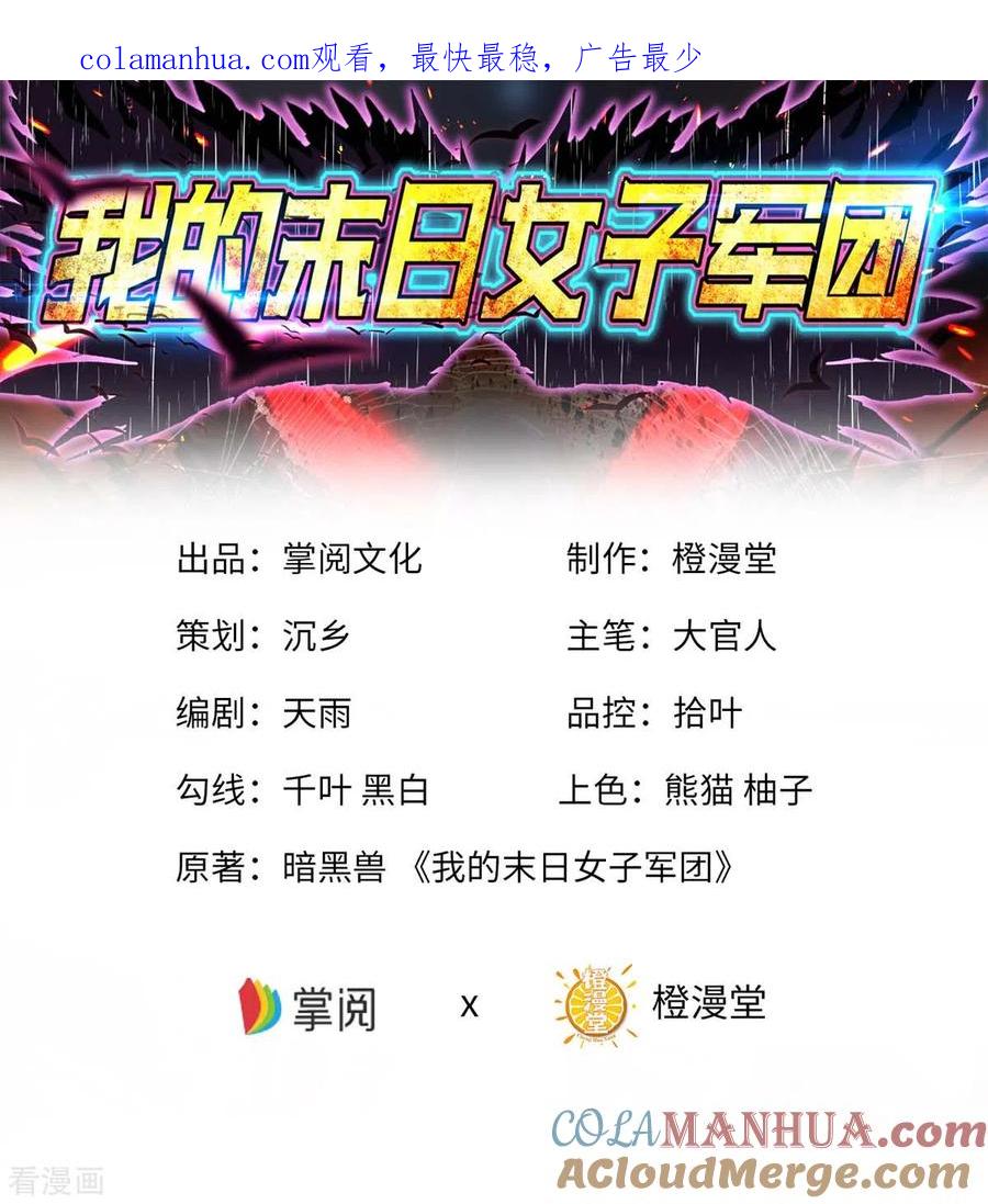 第63话一场硬仗-我的末日女子军团-掌阅文化（第1张）