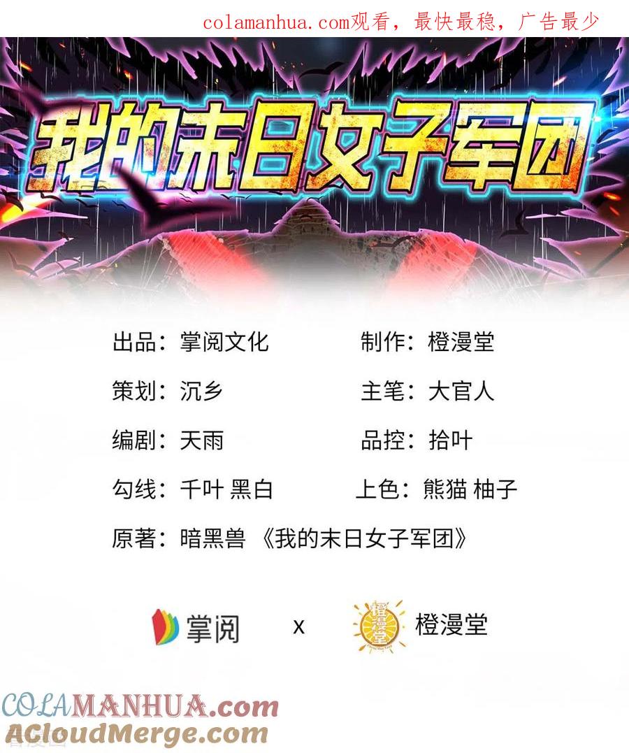 第64话加速前进-我的末日女子军团-掌阅文化（第1张）