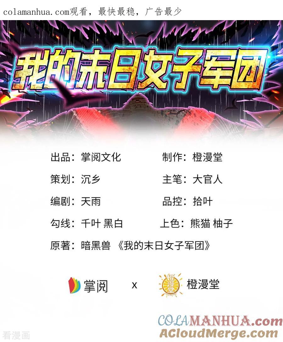 第67话救治秦萱-我的末日女子军团-掌阅文化（第1张）