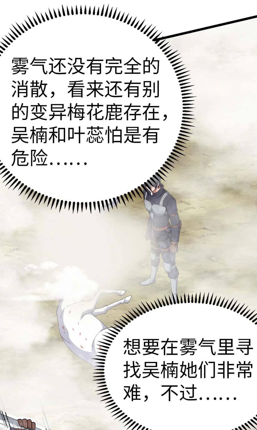 第74话变异梅花鹿-我的末日女子军团-掌阅文化（第10张）