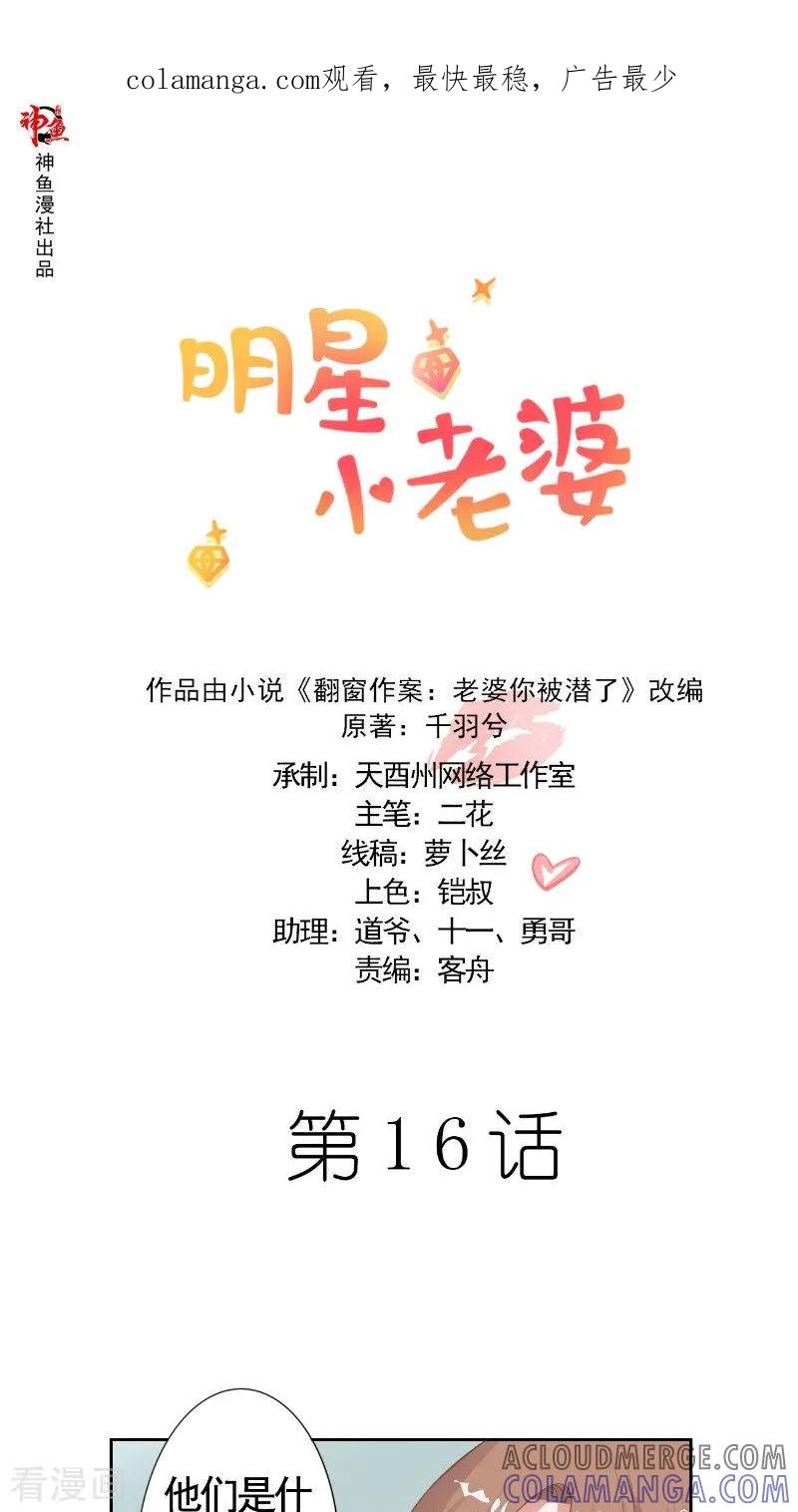 第16话打小报告-明星小老婆-神鱼漫社（第1张）