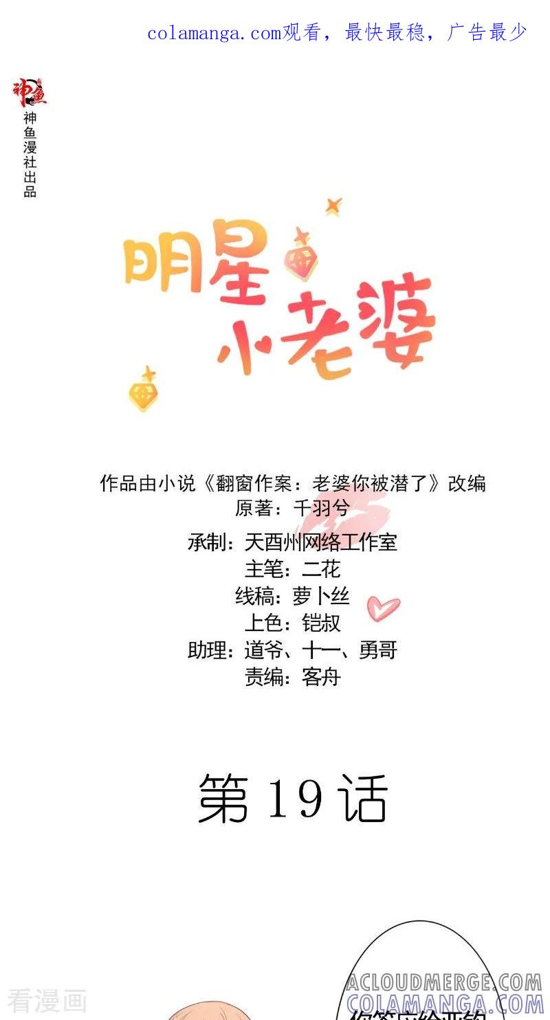 第19话难缠的人-明星小老婆-神鱼漫社（第1张）