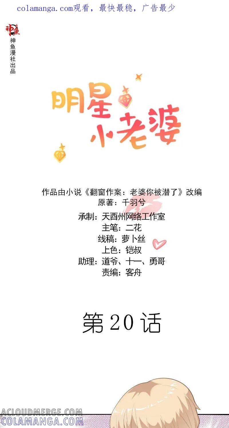 第20话解围-明星小老婆-神鱼漫社（第1张）