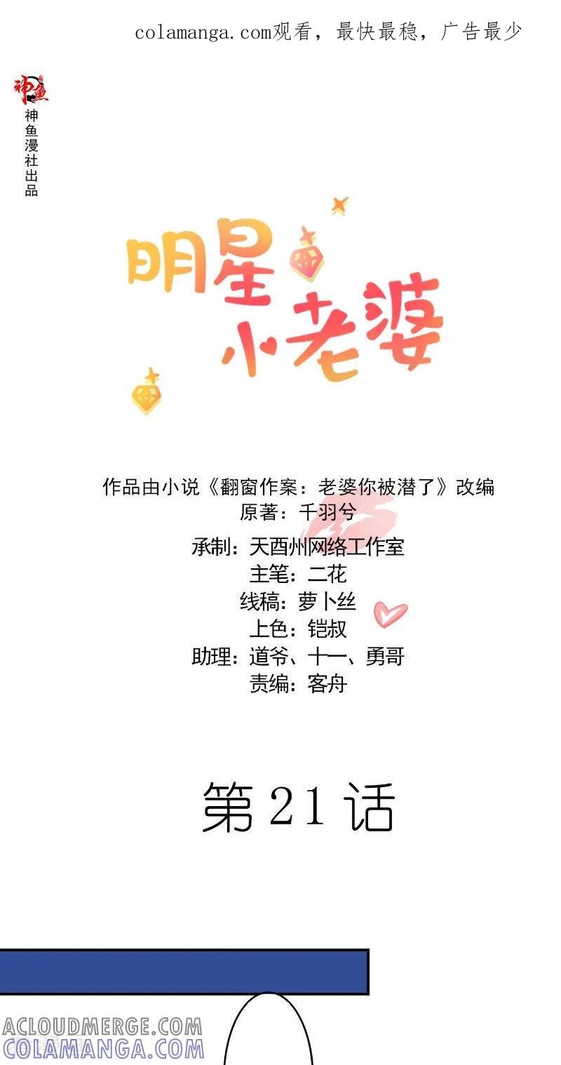 第21话争吵-明星小老婆-神鱼漫社（第1张）