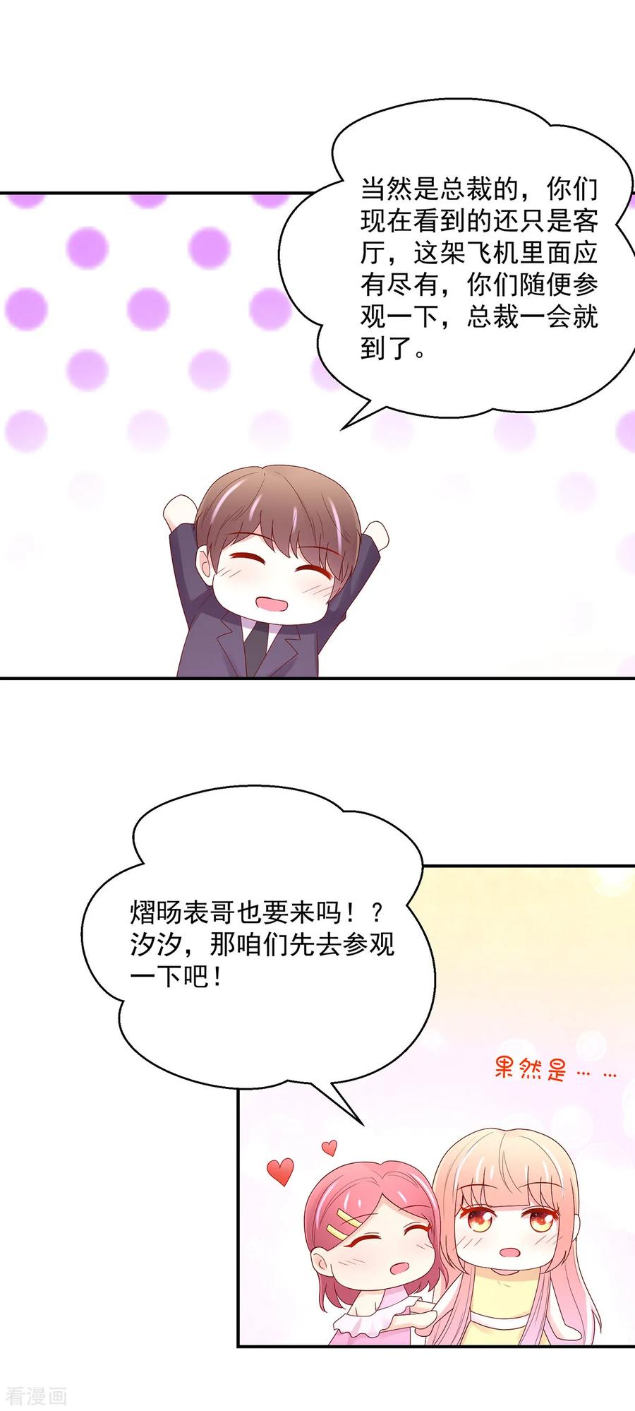 第216话总裁的，私人飞机-国民男神有点甜-哔次元漫画（第8张）