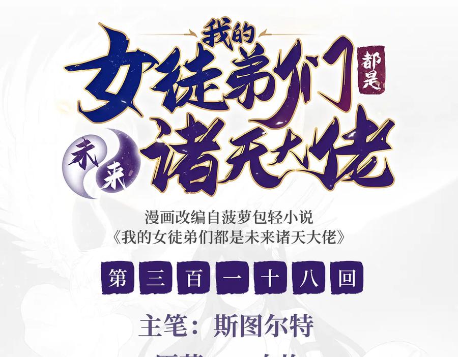 第318话初代九幽之主-我的女徒弟们都是未来诸天大佬-SF轻小说（第3张）