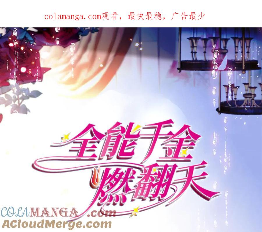 171我的秘密基地-全能千金燃翻天-阅文漫画/客心文化（第1张）