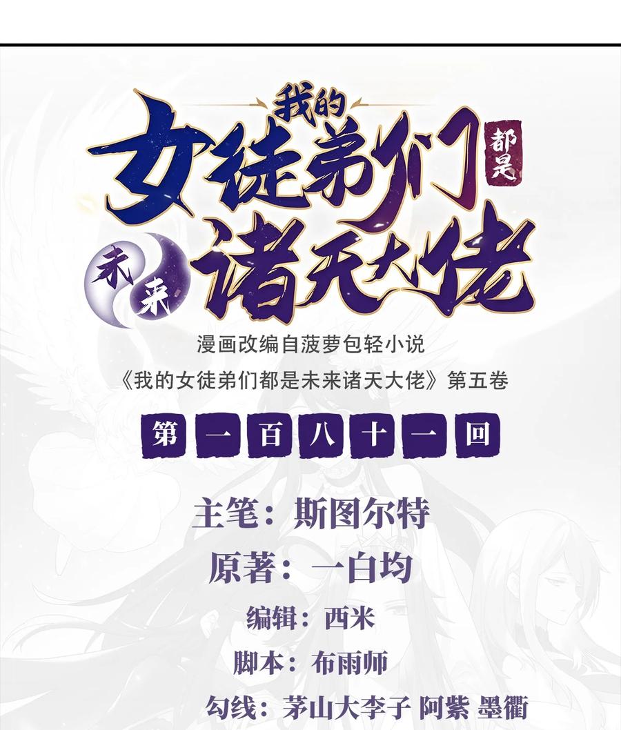 181一出好戏-我的女徒弟们都是未来诸天大佬-SF轻小说（第2张）