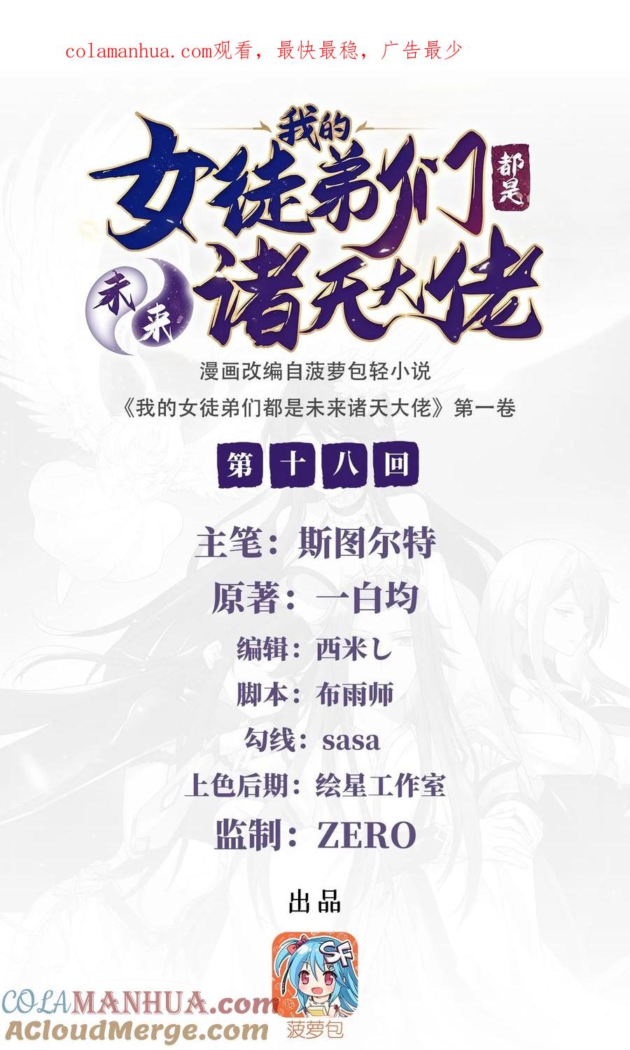 18穿越者-我的女徒弟们都是未来诸天大佬-SF轻小说（第1张）