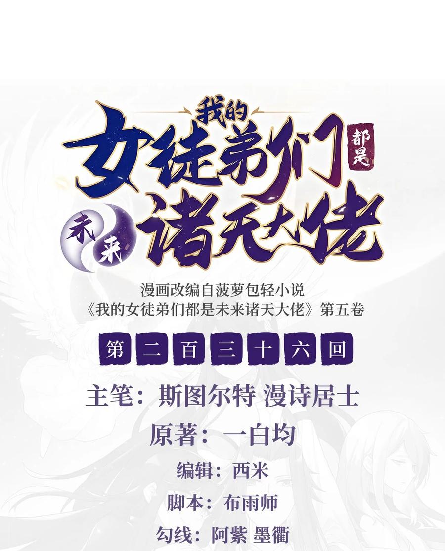 236运筹帷幄-我的女徒弟们都是未来诸天大佬-SF轻小说（第1张）
