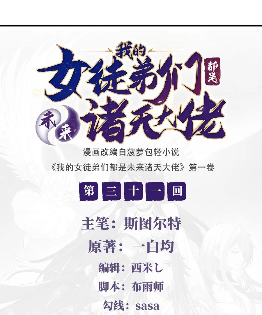 31踏出那一步-我的女徒弟们都是未来诸天大佬-SF轻小说（第2张）