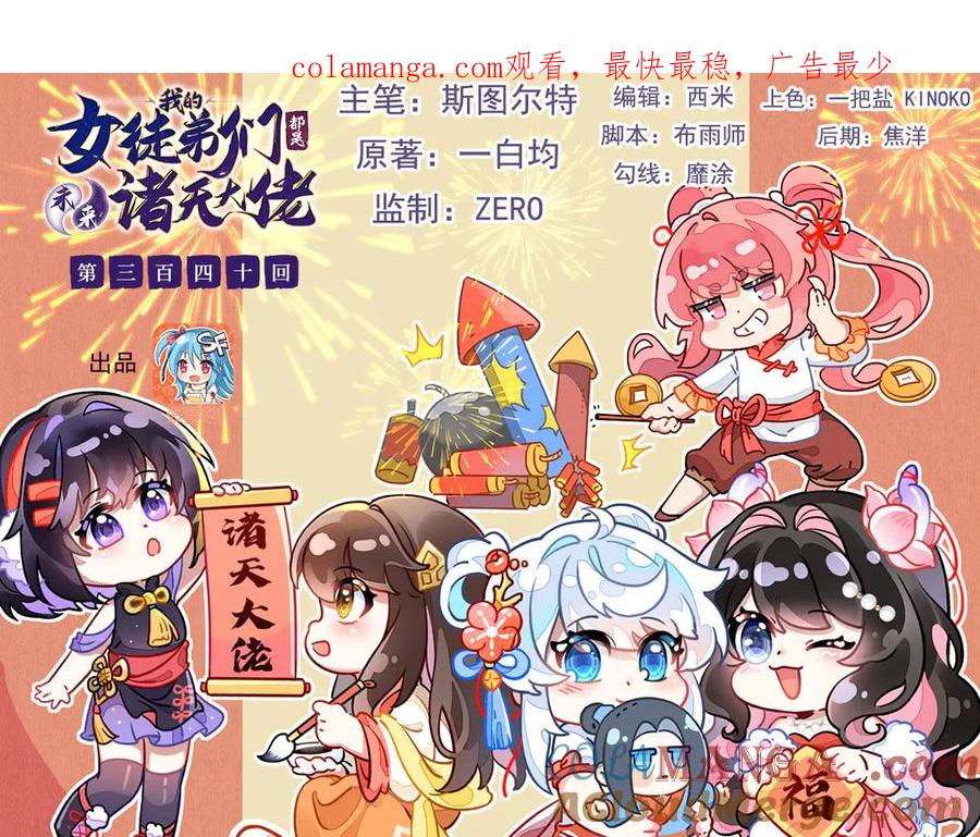 第340话请君入瓮-我的女徒弟们都是未来诸天大佬-SF轻小说（第1张）