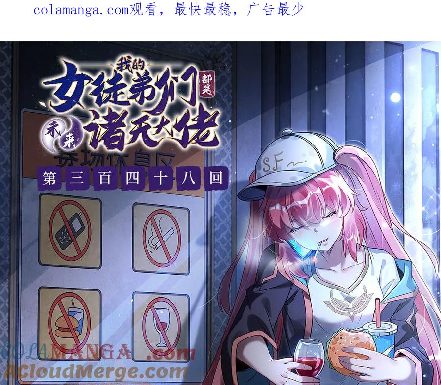 第348话入阵-我的女徒弟们都是未来诸天大佬-SF轻小说（第1张）