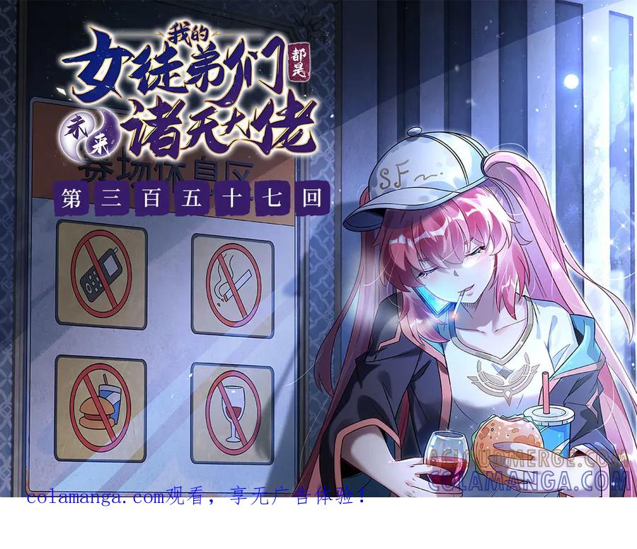 第357话女帝登基-我的女徒弟们都是未来诸天大佬-SF轻小说（第1张）