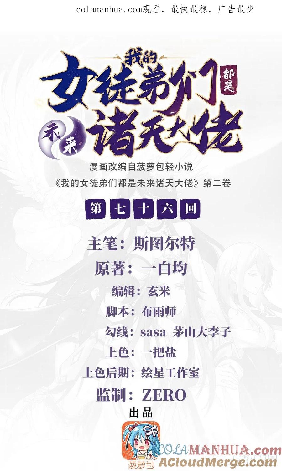 76道尊的鸟-我的女徒弟们都是未来诸天大佬-SF轻小说（第1张）