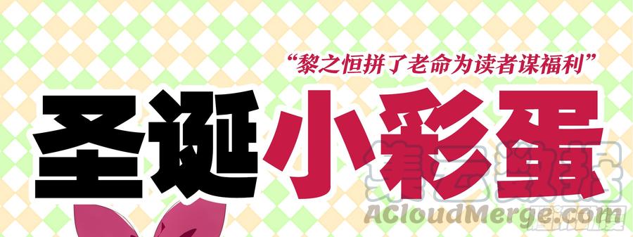 2019圣诞小彩蛋-我的女友是恶龙-MK-黎之恒（第1张）