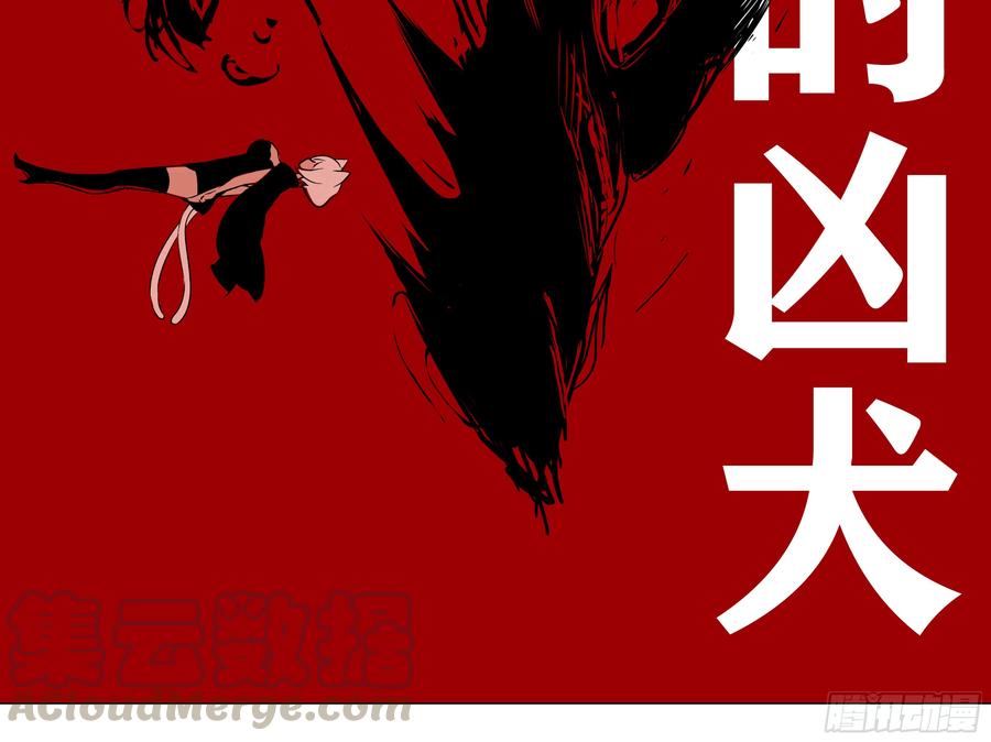 灰犬（一）-我的女友是恶龙-MK-黎之恒（第29张）