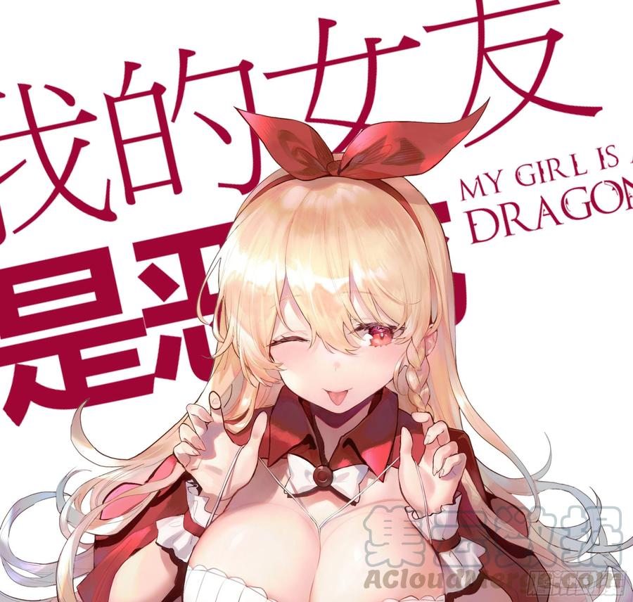 【扉页回归】猎龙士归来（八）-我的女友是恶龙-MK-黎之恒（第1张）