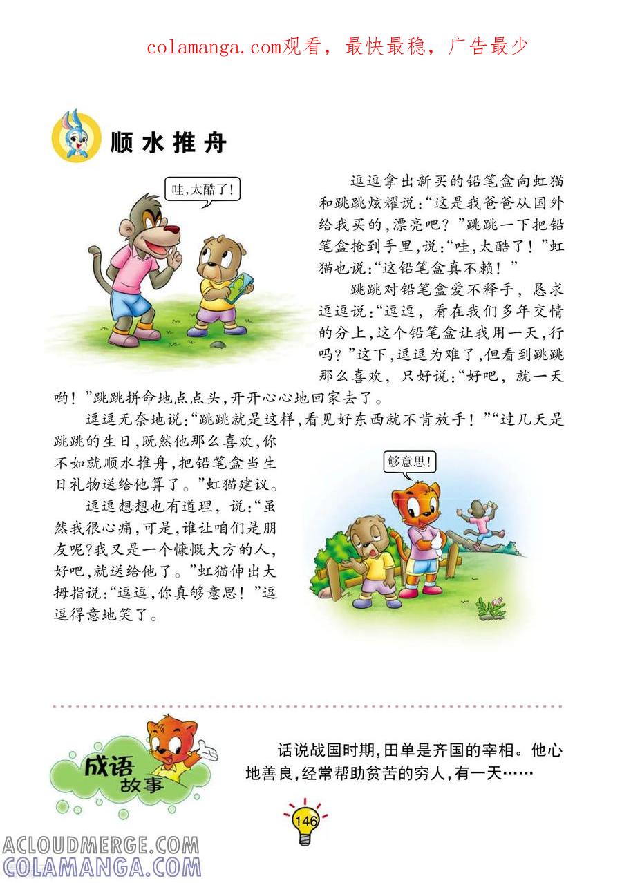 第100话顺水推舟-虹猫蓝兔大话成语-虹猫蓝兔（第1张）