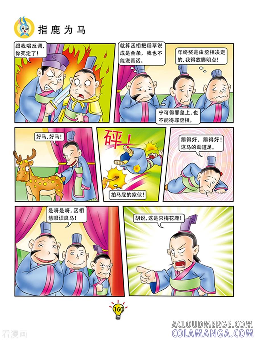 第102话指鹿为马-虹猫蓝兔大话成语-虹猫蓝兔（第3张）