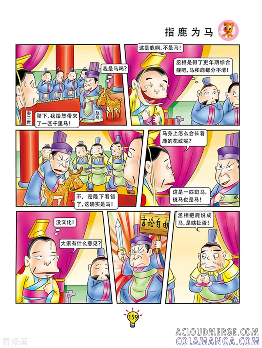 第102话指鹿为马-虹猫蓝兔大话成语-虹猫蓝兔（第2张）