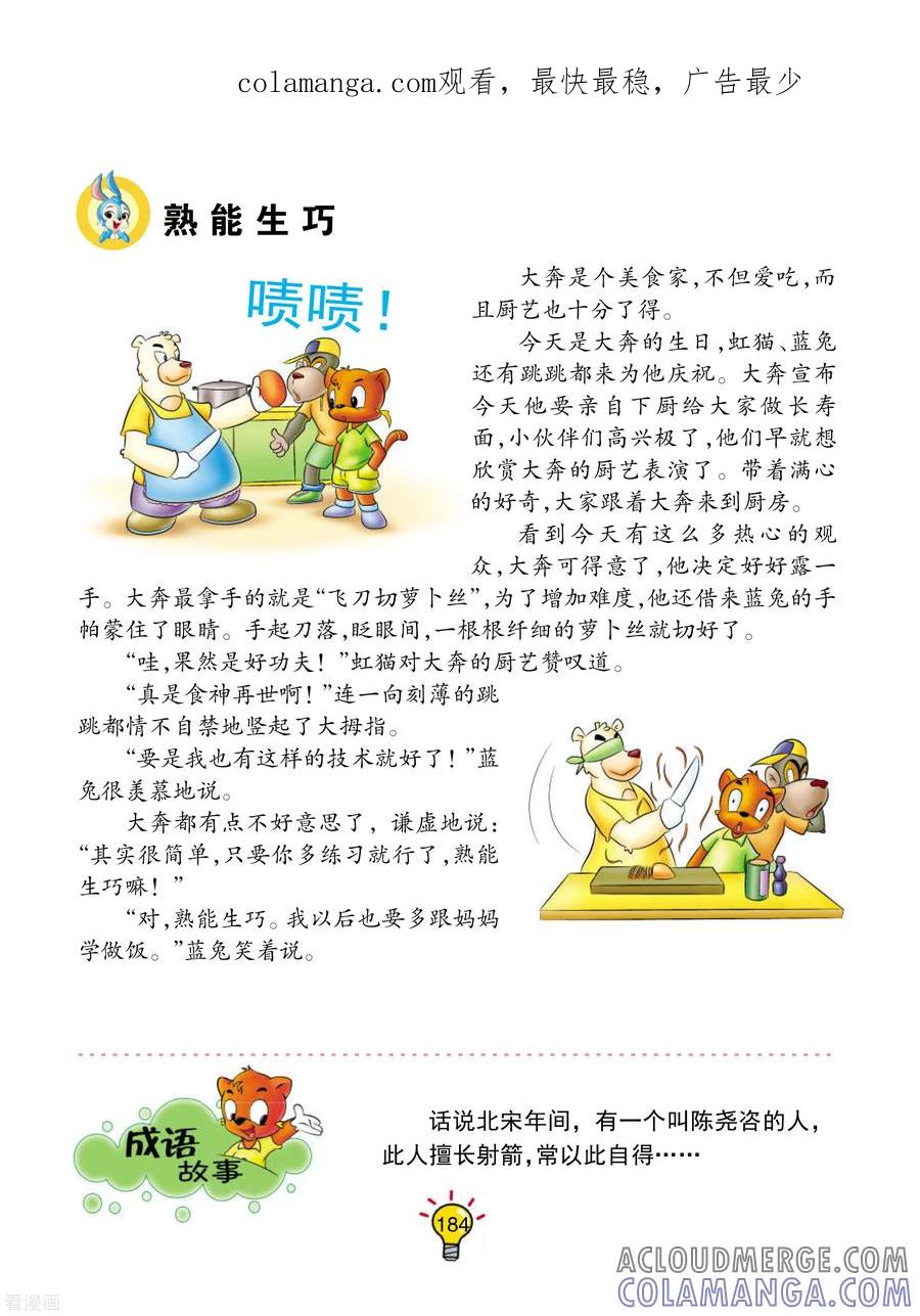 第108话熟能生巧-虹猫蓝兔大话成语-虹猫蓝兔（第1张）