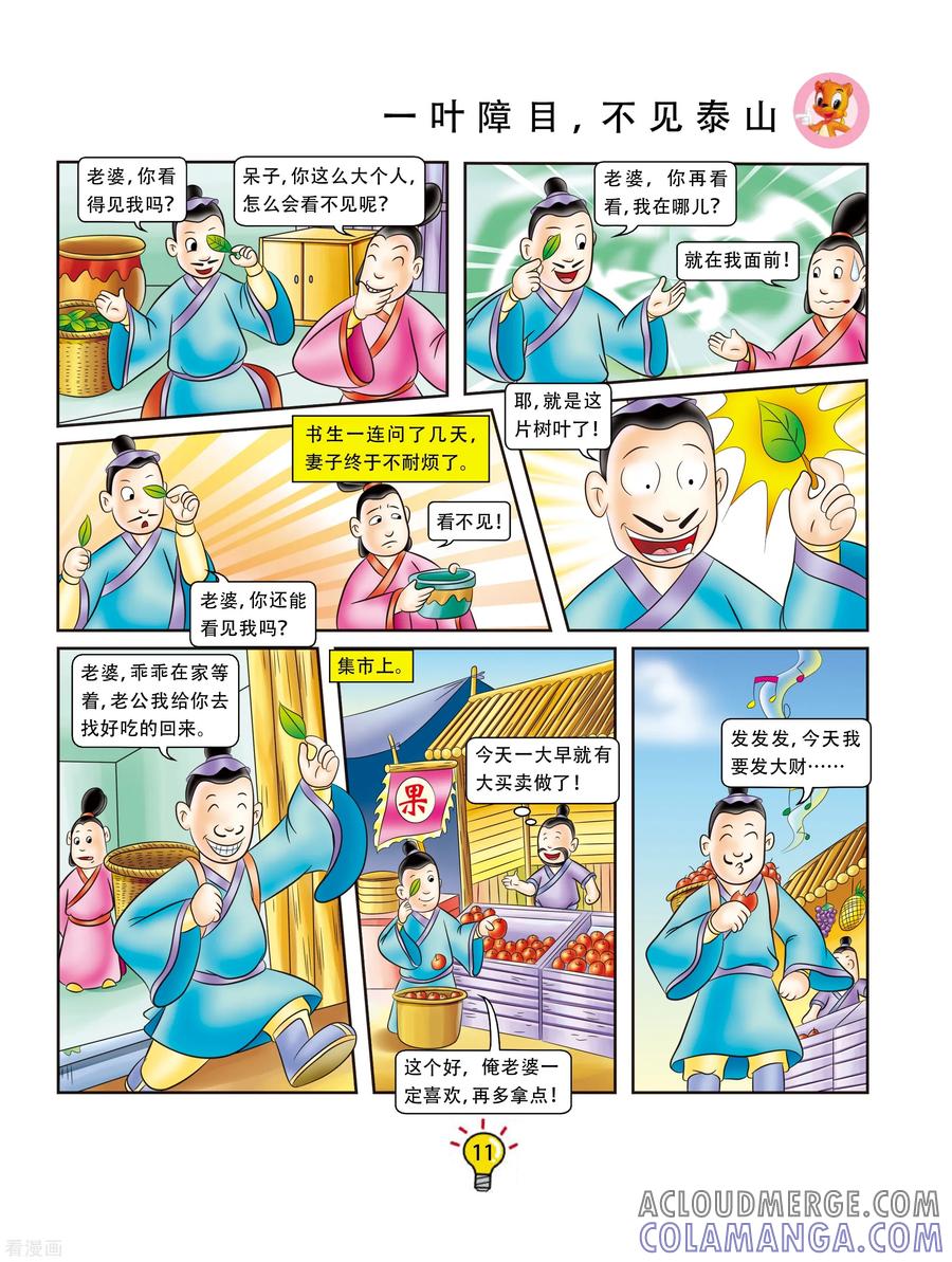 第109话一叶障目，不见泰山-虹猫蓝兔大话成语-虹猫蓝兔（第4张）