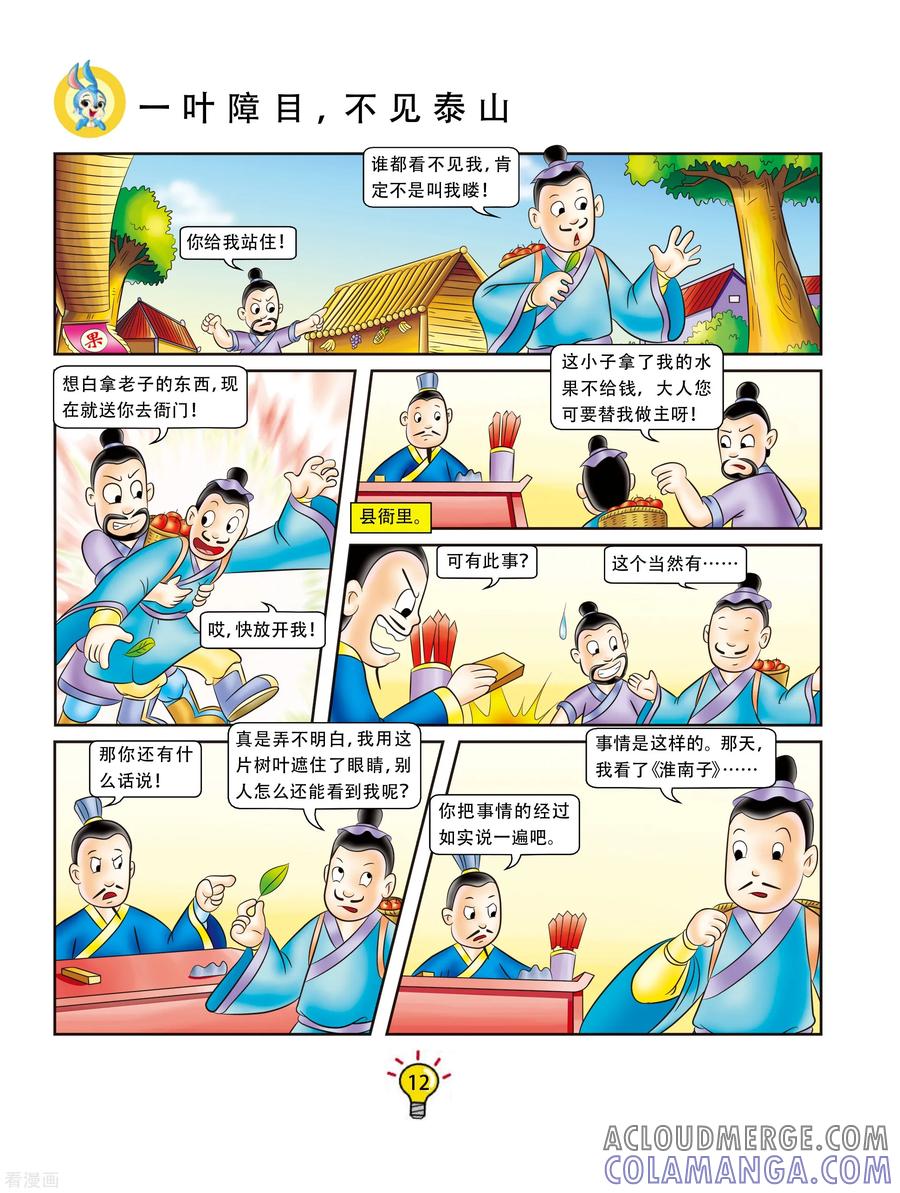 第109话一叶障目，不见泰山-虹猫蓝兔大话成语-虹猫蓝兔（第5张）