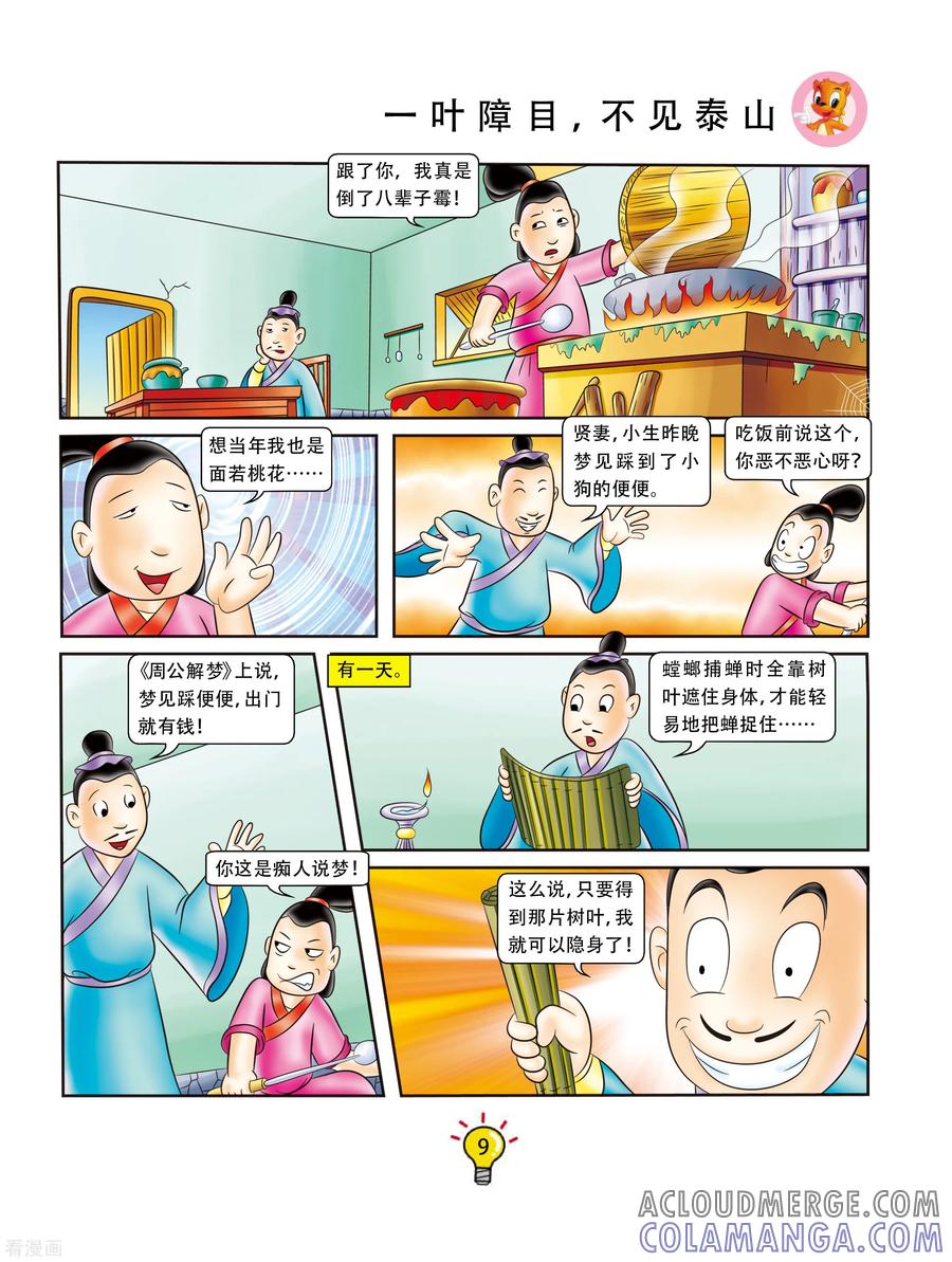 第109话一叶障目，不见泰山-虹猫蓝兔大话成语-虹猫蓝兔（第2张）